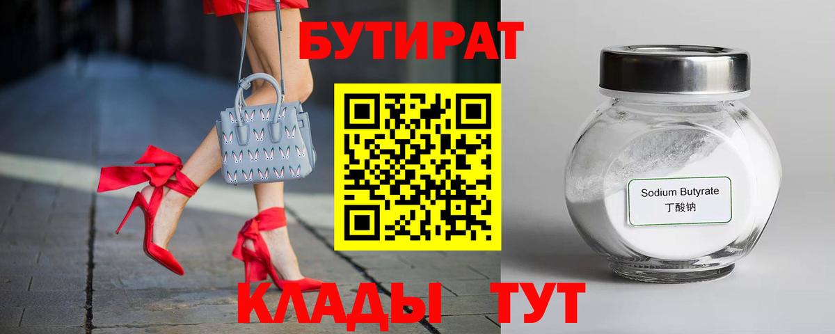 БУТИРАТ BDO Камышин