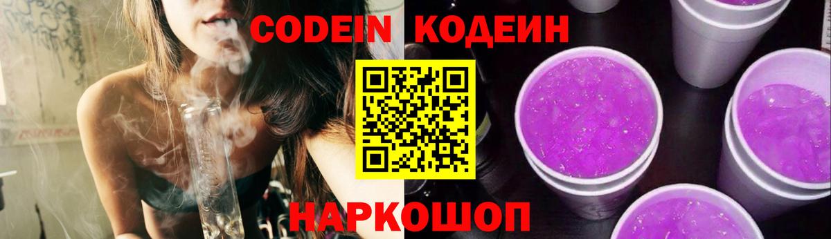 Codein напиток Lean (лин)  Вход с VPN  Камышин 